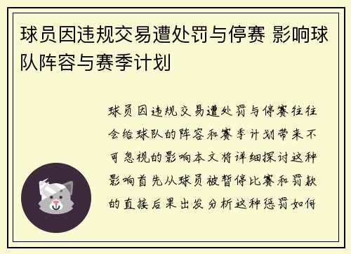 球员因违规交易遭处罚与停赛 影响球队阵容与赛季计划