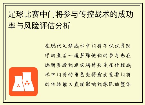 足球比赛中门将参与传控战术的成功率与风险评估分析