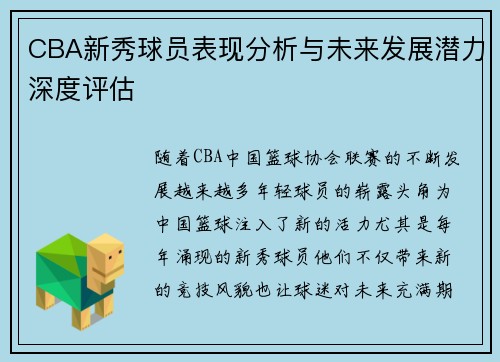 CBA新秀球员表现分析与未来发展潜力深度评估