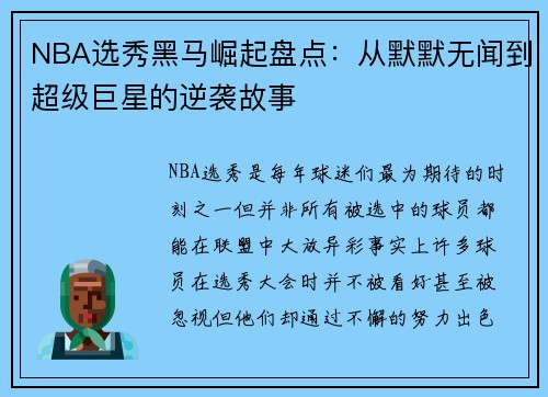 NBA选秀黑马崛起盘点：从默默无闻到超级巨星的逆袭故事
