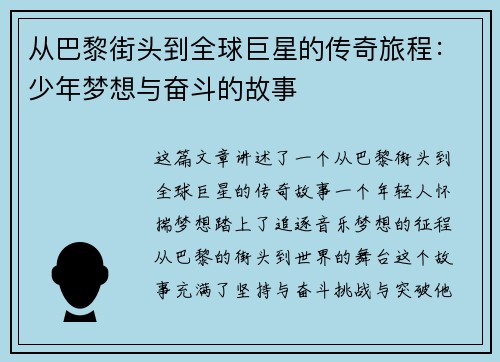 从巴黎街头到全球巨星的传奇旅程：少年梦想与奋斗的故事