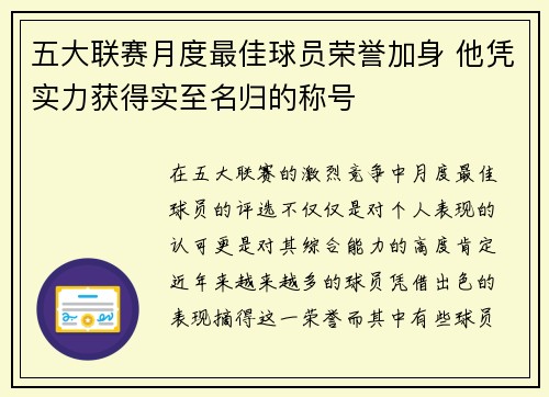五大联赛月度最佳球员荣誉加身 他凭实力获得实至名归的称号