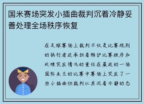 国米赛场突发小插曲裁判沉着冷静妥善处理全场秩序恢复