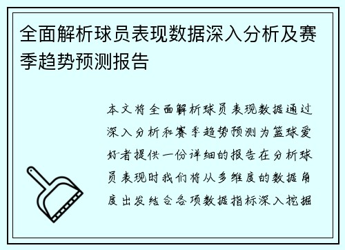 全面解析球员表现数据深入分析及赛季趋势预测报告