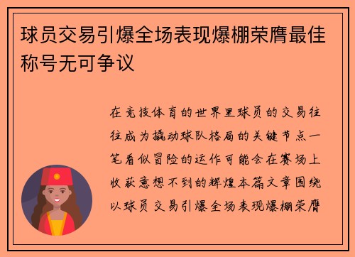 球员交易引爆全场表现爆棚荣膺最佳称号无可争议
