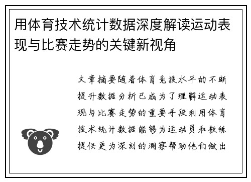 用体育技术统计数据深度解读运动表现与比赛走势的关键新视角