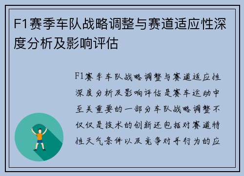 F1赛季车队战略调整与赛道适应性深度分析及影响评估