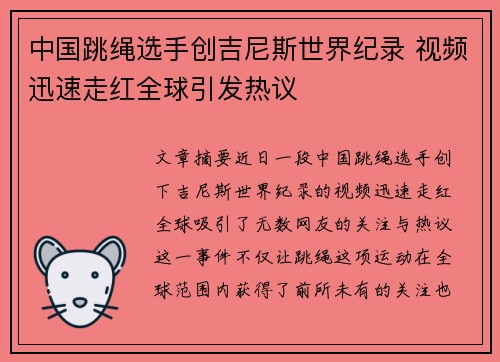 中国跳绳选手创吉尼斯世界纪录 视频迅速走红全球引发热议