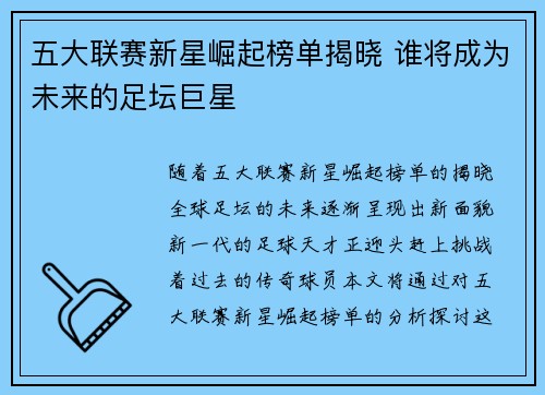 五大联赛新星崛起榜单揭晓 谁将成为未来的足坛巨星