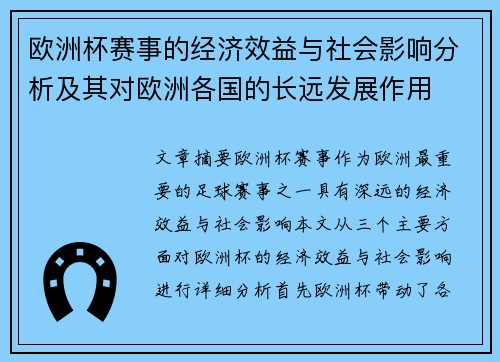 欧洲杯赛事的经济效益与社会影响分析及其对欧洲各国的长远发展作用 欧洲杯赛事的经济效益与社会影响分析及其对欧洲各国的长远发展作用