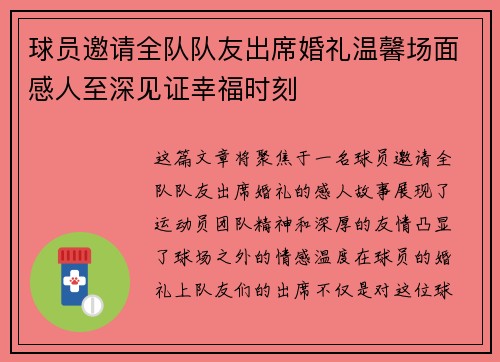 球员邀请全队队友出席婚礼温馨场面感人至深见证幸福时刻