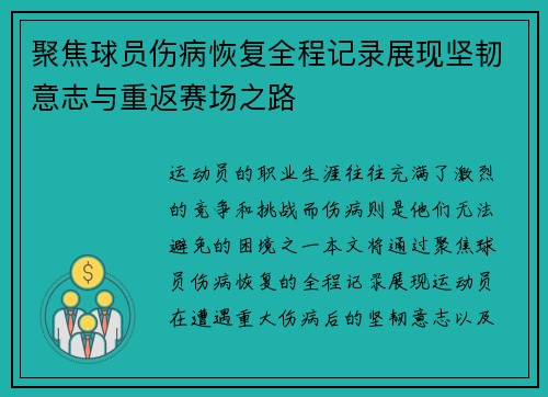 聚焦球员伤病恢复全程记录展现坚韧意志与重返赛场之路