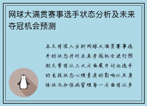 网球大满贯赛事选手状态分析及未来夺冠机会预测 网球大满贯赛事选手状态分析及未来夺冠机会预测