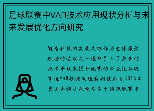 足球联赛中VAR技术应用现状分析与未来发展优化方向研究