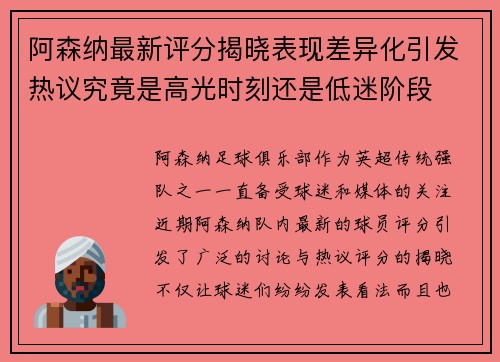 阿森纳最新评分揭晓表现差异化引发热议究竟是高光时刻还是低迷阶段 阿森纳最新评分揭晓表现差异化引发热议究竟是高光时刻还是低迷阶段