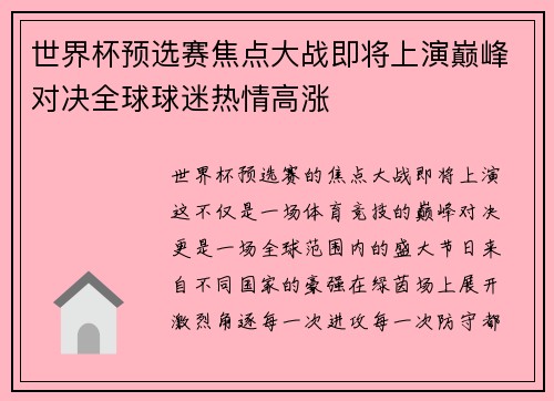 世界杯预选赛焦点大战即将上演巅峰对决全球球迷热情高涨 世界杯预选赛焦点大战即将上演巅峰对决全球球迷热情高涨