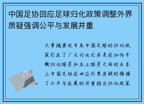 中国足协回应足球归化政策调整外界质疑强调公平与发展并重