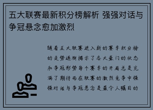 五大联赛最新积分榜解析 强强对话与争冠悬念愈加激烈 五大联赛最新积分榜解析 强强对话与争冠悬念愈加激烈