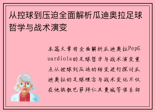 从控球到压迫全面解析瓜迪奥拉足球哲学与战术演变 从控球到压迫全面解析瓜迪奥拉足球哲学与战术演变