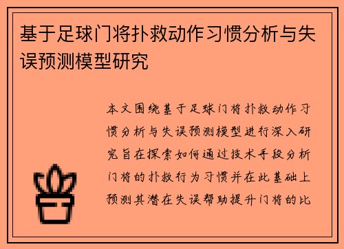 基于足球门将扑救动作习惯分析与失误预测模型研究