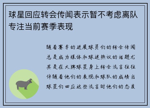 球星回应转会传闻表示暂不考虑离队专注当前赛季表现 球星回应转会传闻表示暂不考虑离队专注当前赛季表现