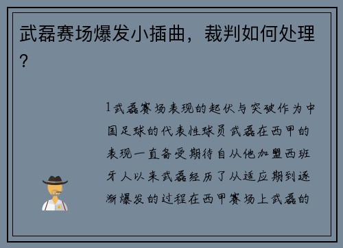 武磊赛场爆发小插曲，裁判如何处理？