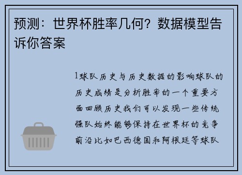 预测：世界杯胜率几何？数据模型告诉你答案