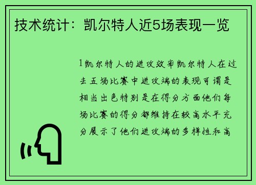 技术统计：凯尔特人近5场表现一览