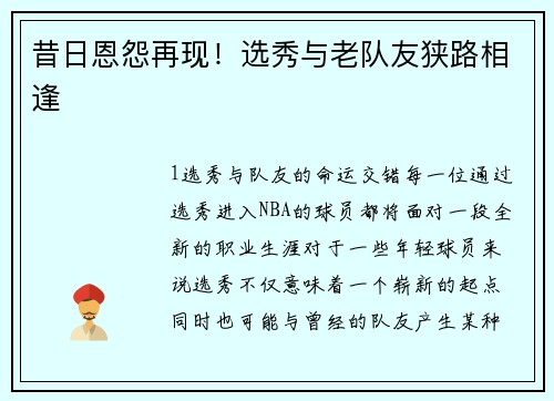 昔日恩怨再现！选秀与老队友狭路相逢