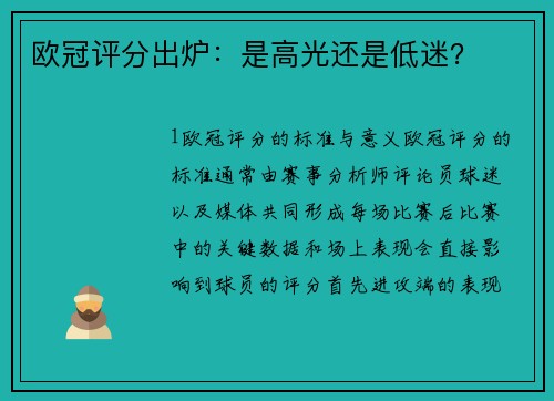 欧冠评分出炉：是高光还是低迷？