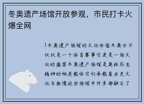 冬奥遗产场馆开放参观，市民打卡火爆全网