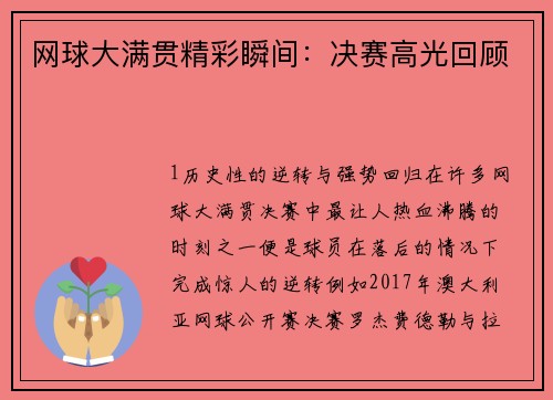 网球大满贯精彩瞬间：决赛高光回顾