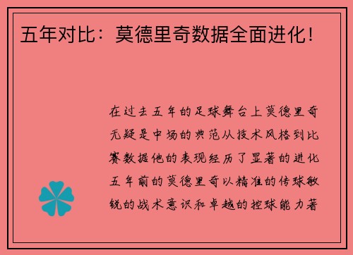 五年对比：莫德里奇数据全面进化！