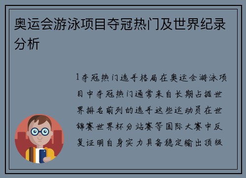 奥运会游泳项目夺冠热门及世界纪录分析