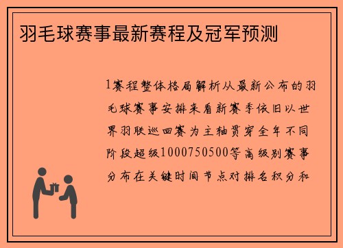 羽毛球赛事最新赛程及冠军预测