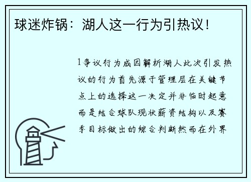 球迷炸锅：湖人这一行为引热议！