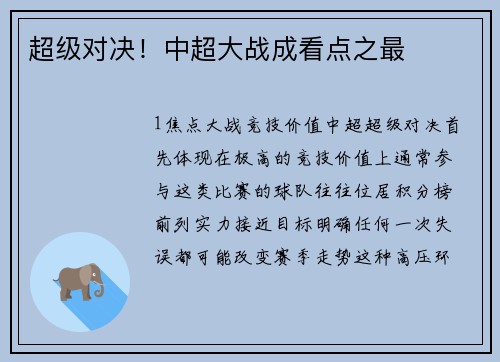 超级对决！中超大战成看点之最
