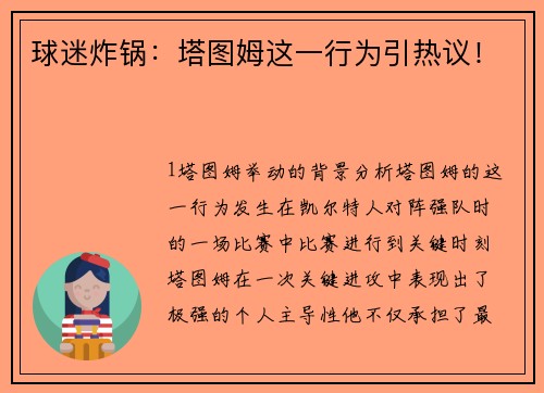 球迷炸锅：塔图姆这一行为引热议！