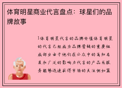 体育明星商业代言盘点：球星们的品牌故事