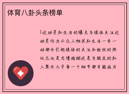 体育八卦头条榜单