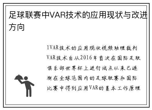 足球联赛中VAR技术的应用现状与改进方向