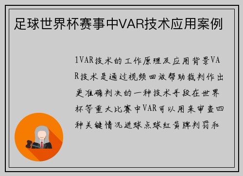 足球世界杯赛事中VAR技术应用案例