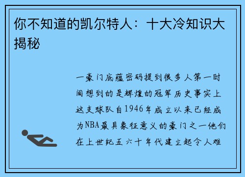 你不知道的凯尔特人：十大冷知识大揭秘