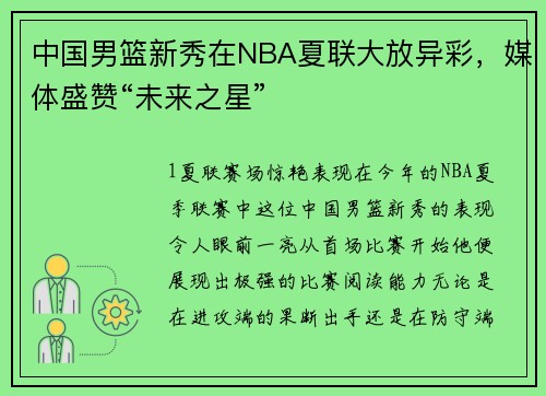 中国男篮新秀在NBA夏联大放异彩，媒体盛赞“未来之星”