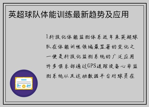 英超球队体能训练最新趋势及应用