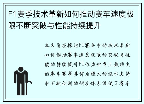 F1赛季技术革新如何推动赛车速度极限不断突破与性能持续提升