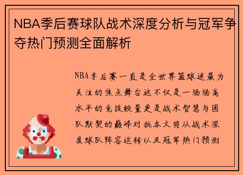 NBA季后赛球队战术深度分析与冠军争夺热门预测全面解析