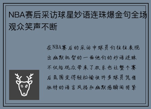 NBA赛后采访球星妙语连珠爆金句全场观众笑声不断