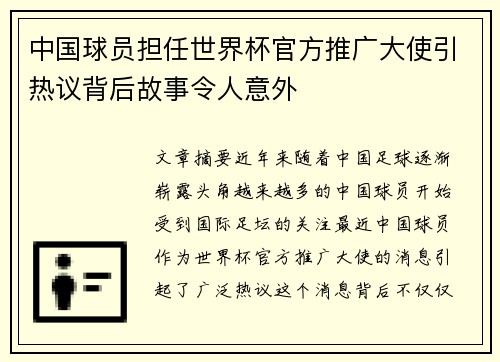 中国球员担任世界杯官方推广大使引热议背后故事令人意外