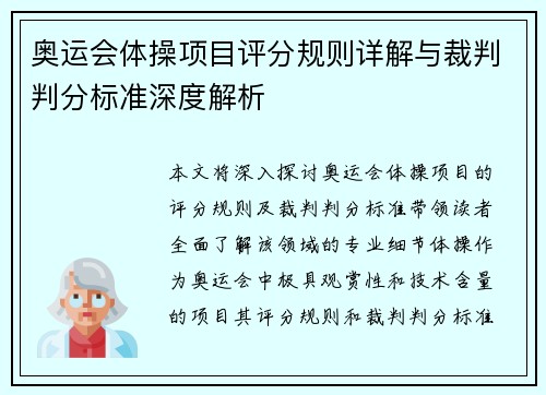 奥运会体操项目评分规则详解与裁判判分标准深度解析